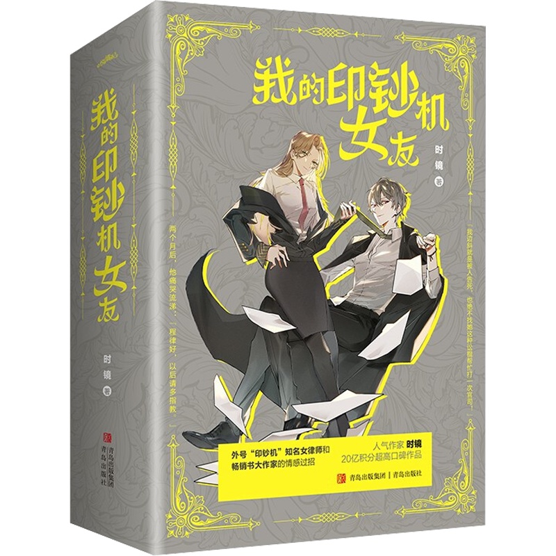 [醉染正版]我的印钞机女友 小说实体书全三册 时镜著青春言情小说我本闲凉 我不成仙1-5 女律师VS大作家 现代都市爱情高清大图