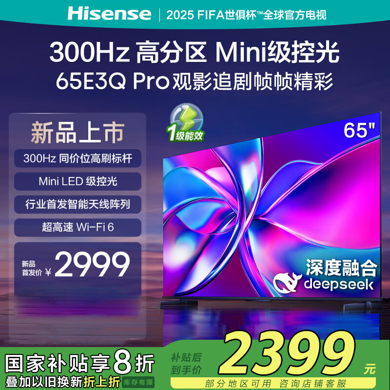 海信电视65E3Q Pro 65英寸 300Hz高刷 高分区MiniLED级控光 智能天线陈列 Wi-Fi6