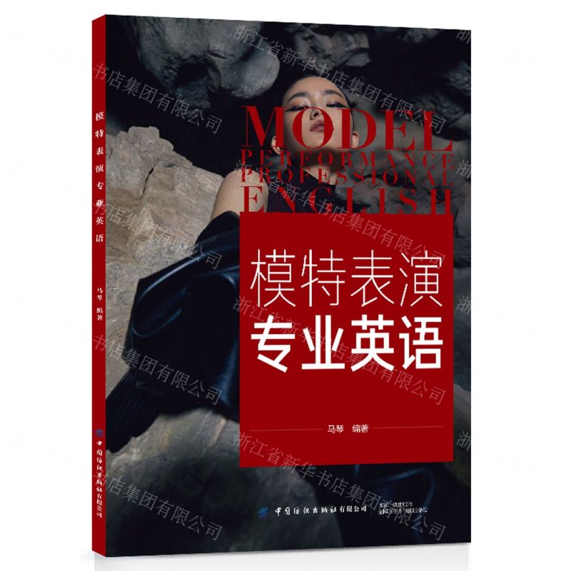 [N]模特表演专业英语-9787518098187高清大图