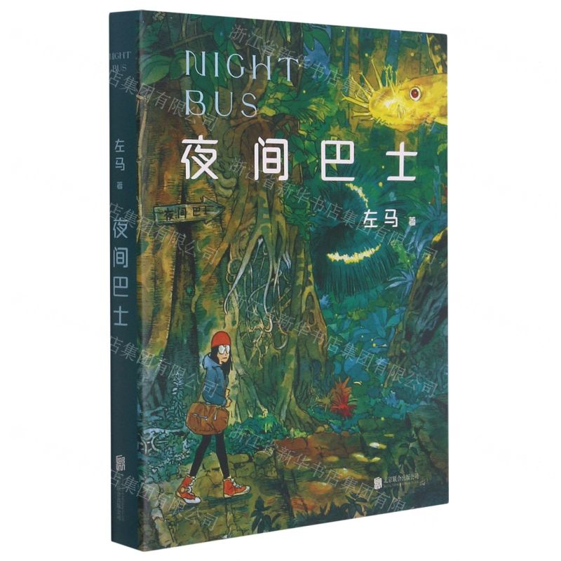 【N】夜间巴士-9787559651501