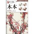 “学一百通”中国画基础技法丛书 写意花鸟：木本
