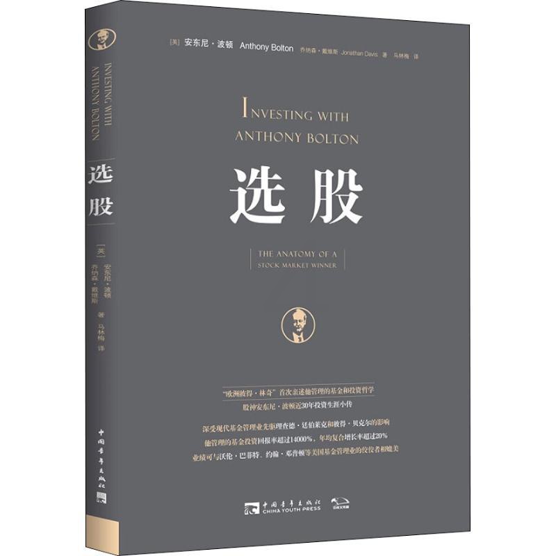 [正版]选股 (英)安东尼·波顿(Anthony Bolton),(美)乔纳森·戴维斯(Jonathan Davis)高清大图