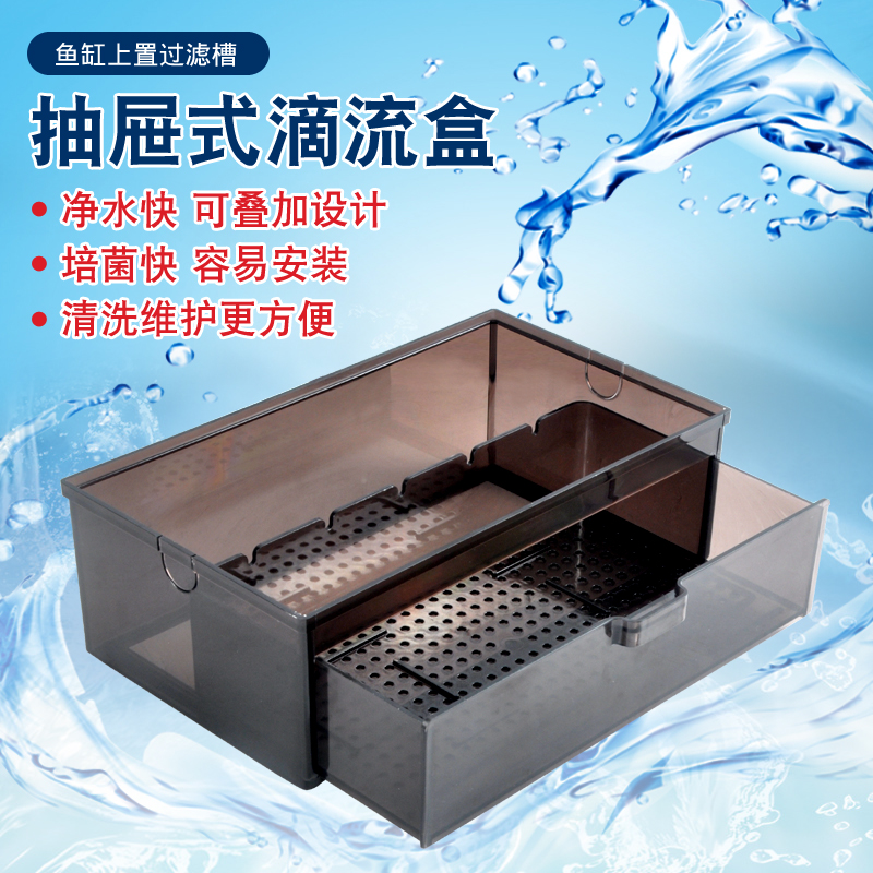 抽屉式大号滴流盒鱼缸上部过滤大滴流盒透明 茶色 黑色滴流盒高清大图