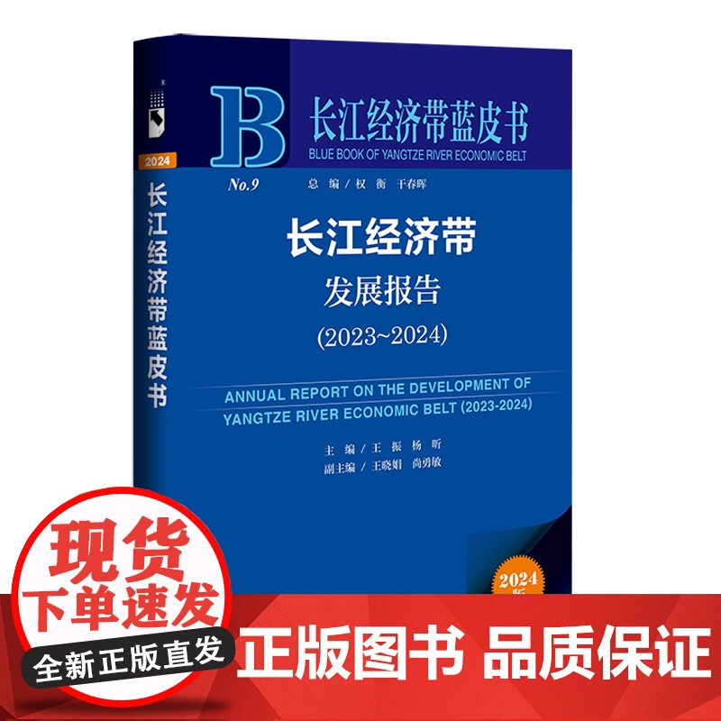 长江经济带发展报告.2023-2024(2024版)高清大图