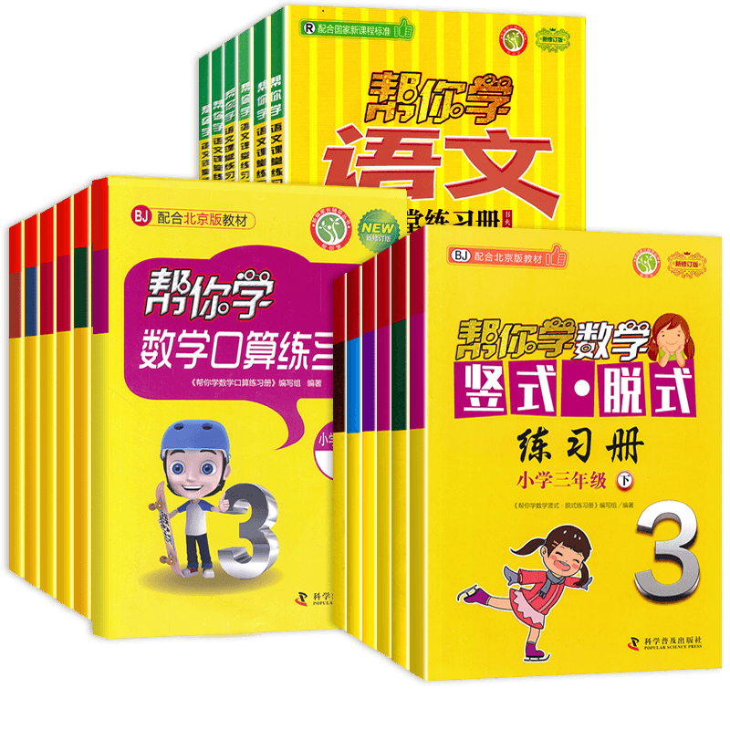 [北师版]3年级上下册口算(2本) 小学三年级 [正版]北京专版帮你学数学口算练习册三年级上册下册数学BJ北京版小学生课