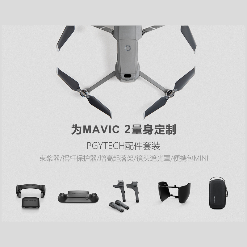 PGYTECH 御 MAVIC 2 套装 Pro镜头遮光罩摇杆保护ZOOM变焦版增高脚架收纳包 大疆 御2通用