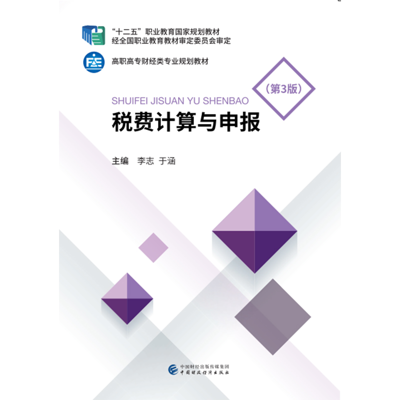 醉染图书税费计算与申报(第3版)9787509591901