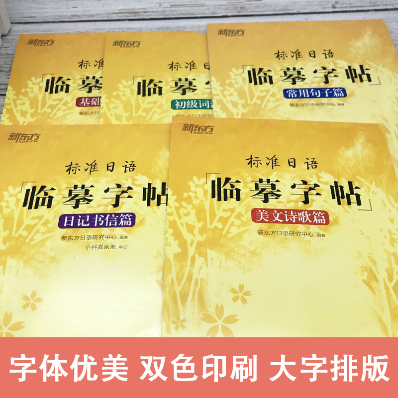标准日语临摹字帖;日记书信篇 全国通用 [正版]新东方标准日语临摹字帖5册任选美文诗歌篇+日记书信篇+初级词汇篇+常用句高清大图