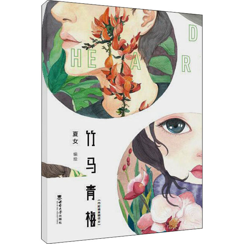 正版新书】竹马青梅夏女编绘9787569712681
