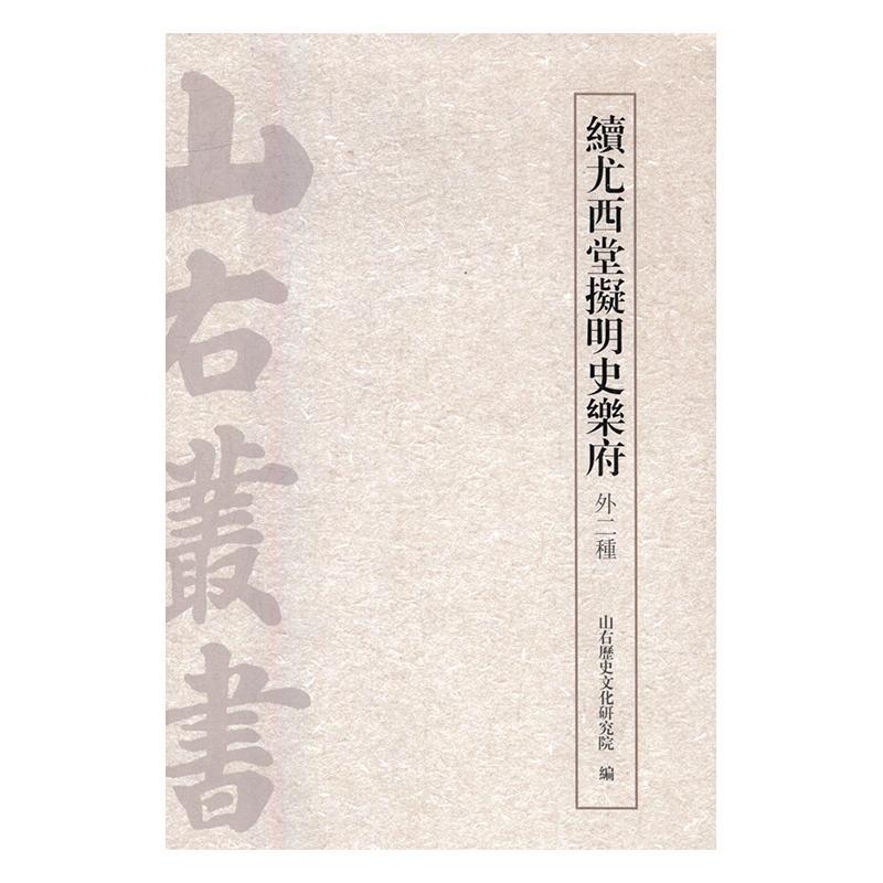 [正版] 续尤西堂拟明史乐府:外二种 山右历史文化研究院 书店 别史、杂史类 上海古籍出版社书籍 读乐尔书高清大图