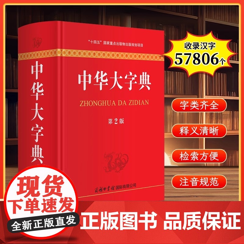 中华大字典第2版新版商务印书馆字词典生僻字字典大全工具书新版初高中大小学生成人大本多全功能新华辞典常用第2版现代汉语字典