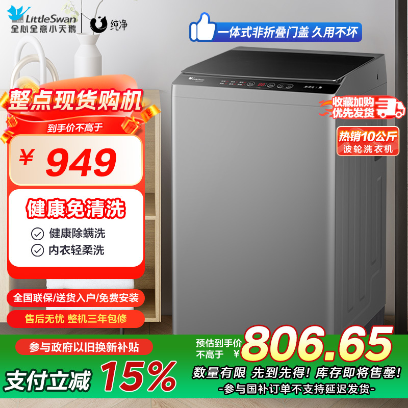 小天鹅(LittleSwan)10公斤 波轮洗衣机全自动 健康免清洗 品质电机 TB100V23H 新升级除螨洗