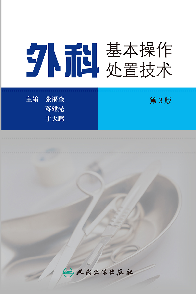[正版]外科基本操作处置技术 第3三版 张福奎 实用外科学临床医学消毒无菌麻醉止血结扎缝合换药包扎整形美容外科术前准备高清大图