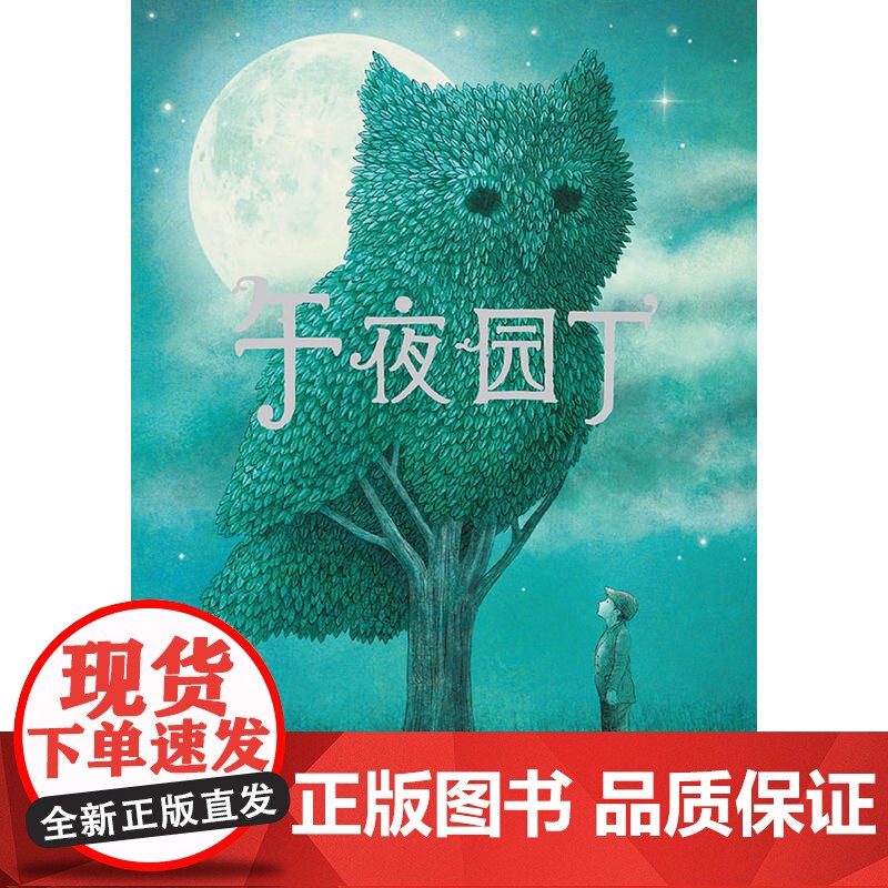 暖房子国际精选绘本·午夜园丁高清大图