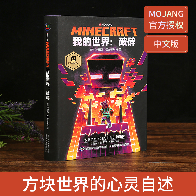 [全12册]我的世界小说(含拯救) [正版]全套12册我的世界小说拯救地下城/远航/破碎/海岛/失落的日记/末地中文版高清大图