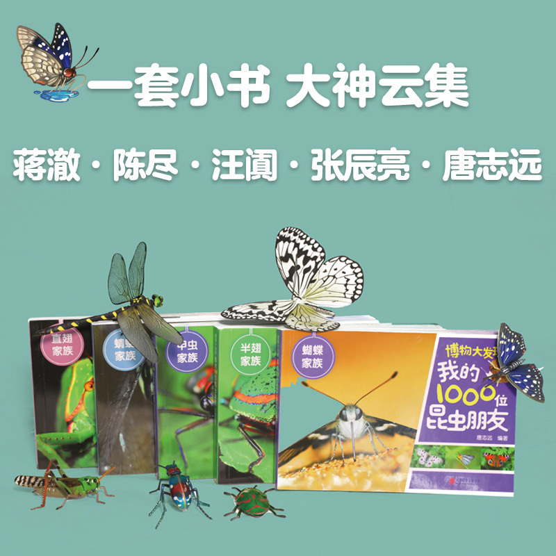 我的1000位昆虫朋友[全5册] [正版]博物大发现:我的1000位昆虫朋友全5册 带孩子去野外探索昆虫世界JYXX能揣