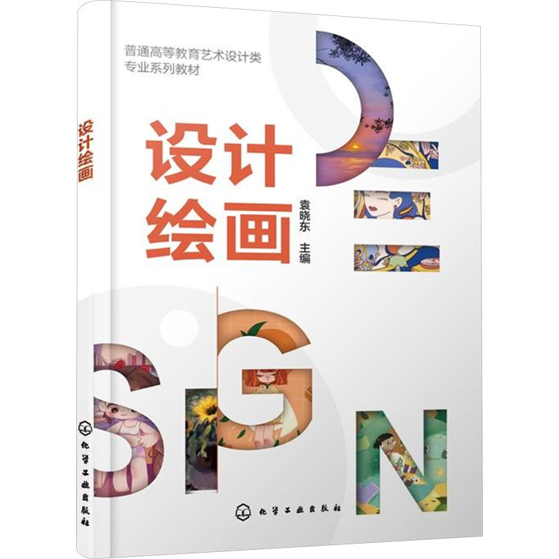 【M】设计绘画-9787122466594