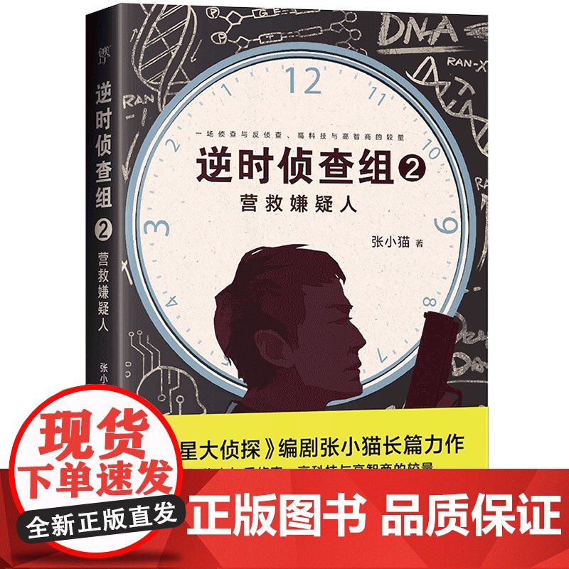 逆时侦查组2:营救嫌疑人(《明星大侦探》编剧张小猫长篇巨作!2020年度悬 张小猫 中国友谊出版公司 正版书籍高清大图