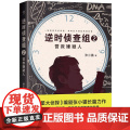 逆时侦查组2：营救嫌疑人（《明星大侦探》编剧张小猫长篇巨作！2020年度悬 张小猫 中国友谊出版公司 正版书度