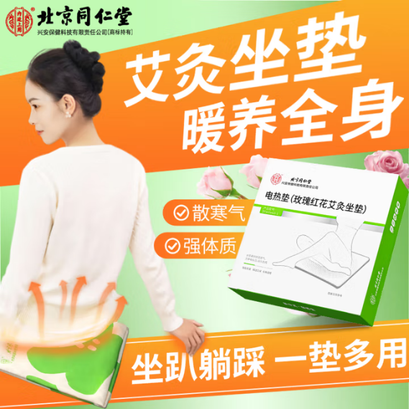 北京同仁堂内廷上用电热垫(玫瑰红花艾灸坐垫) BNDRDAJZD