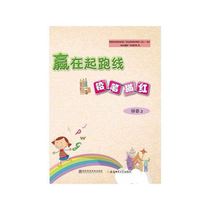 铅笔描红拼音2/赢在起跑线 编者:赢在起跑线丛书编写组 著 少儿 文轩网