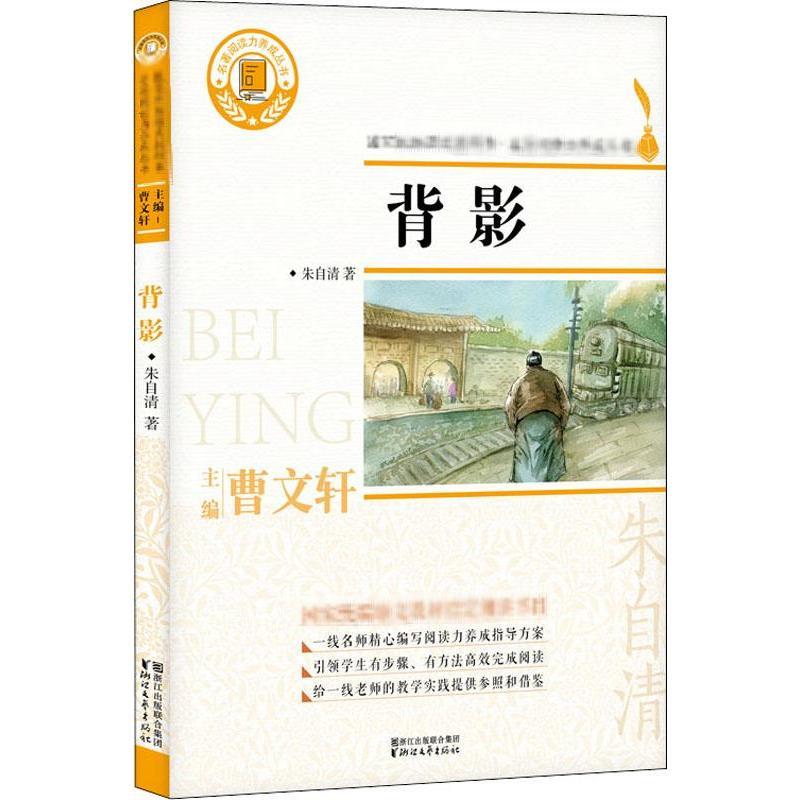 背影 朱自清 著作 文学 文轩网