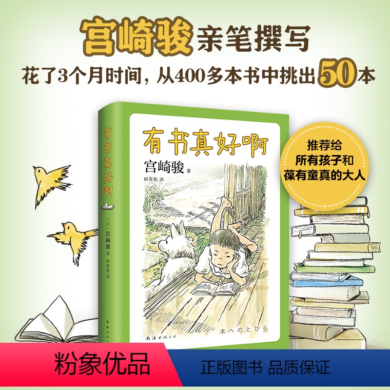 有书真好啊 [正版]有书真好啊 入选“中国童书榜”百佳童书 宫崎骏亲笔撰写手稿 童书 经典儿童文学 阅读书单 小王子