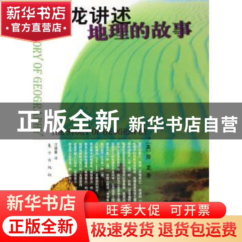 正版 房龙讲述地理的故事 【美】房龙著 东方出版社 9787506018692