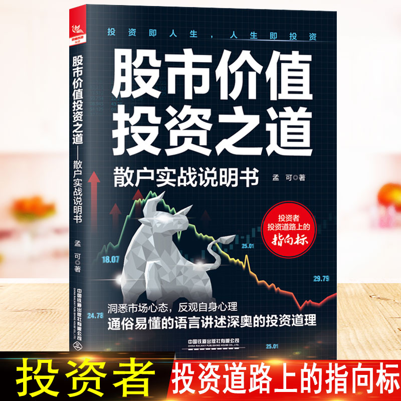 [正版] 股市价值投资之道 散户实战说明书 孟可中国铁道出版社9787113303037高清大图
