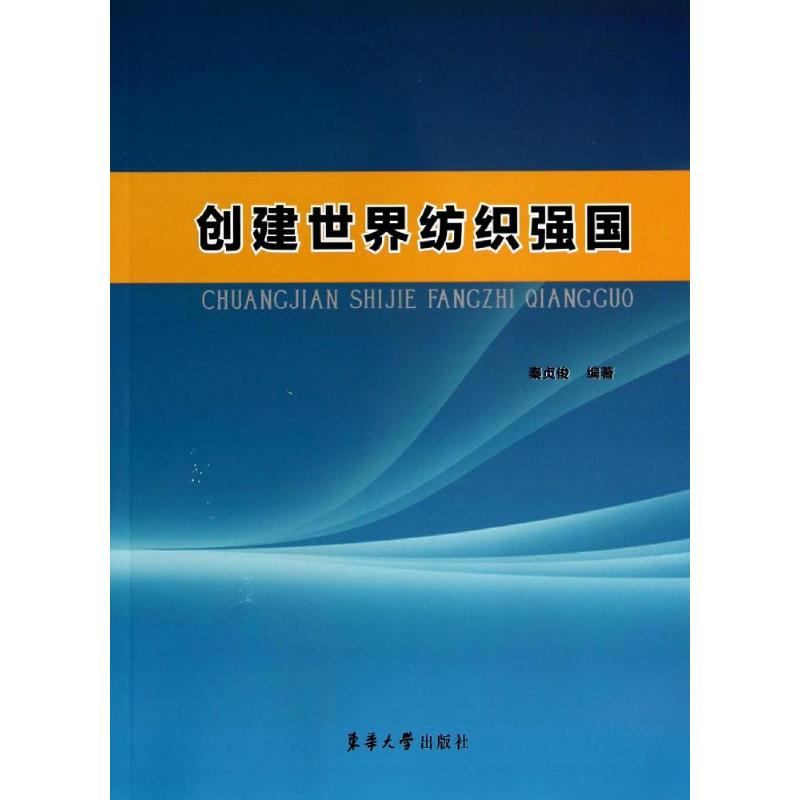 [M]创建世界纺织强国-9787566905307高清大图