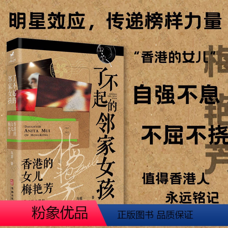 [正版]店 了不起的邻家女孩:香港的女儿梅艳芳 人生经历 真实还原人生原貌 凸显励志精神 人格魅力社 社科人物传记书籍