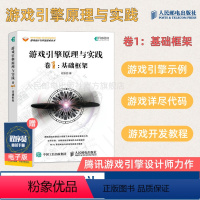 【正版】游戏引擎原理与实践 卷1 基础框架 程东哲著 Milo 游戏架构设计开发教程计算机网络应用基础编程入门零程络基