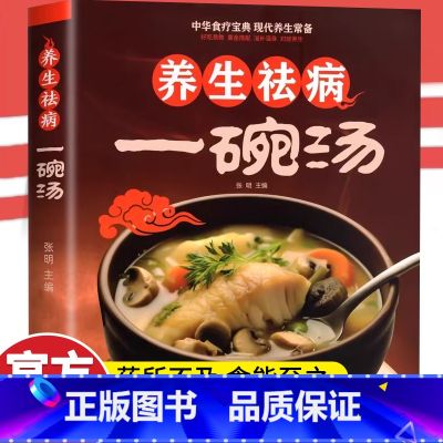 【单册】养生祛病一碗汤 【正版】养生祛病一碗汤家常养生汤煲 四季健康养生汤 老火靓汤菜谱书家常菜大全 食疗药膳煲汤书籍老