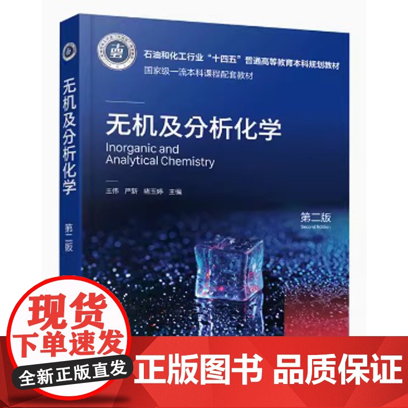 无机及分析化学(第二版) 王伟、严新、褚玉婷 主编