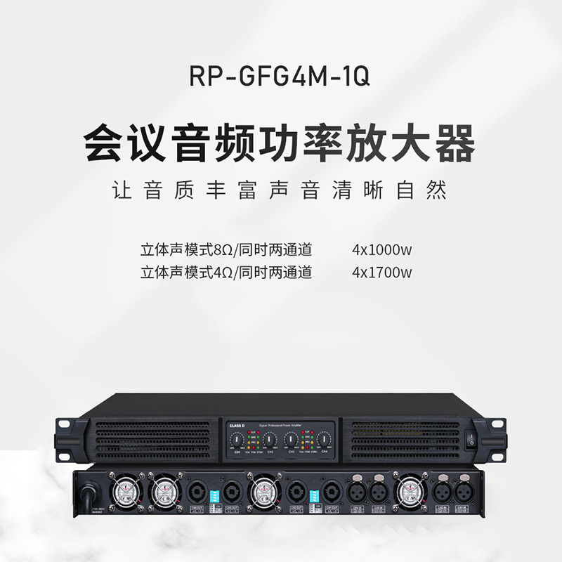 润普Runpu RP-GFG4M-1Q 国产化专业音频系统音箱音响工程功放1U4通道1000W大功率数字功放