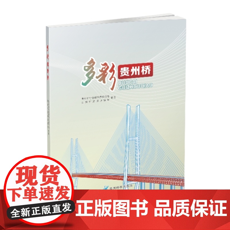 书正版新书]《多彩贵州桥》一本展现贵州省丰富多彩桥梁文化的图书高清大图