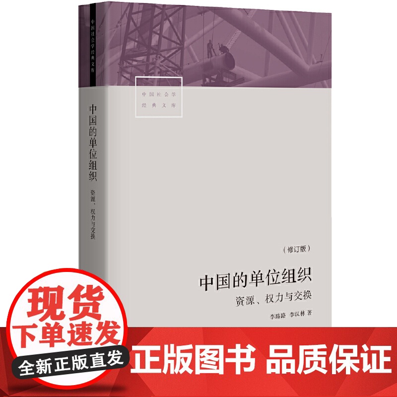 中国的单位组织:资源、权力与交换(修订版) 正版书籍高清大图