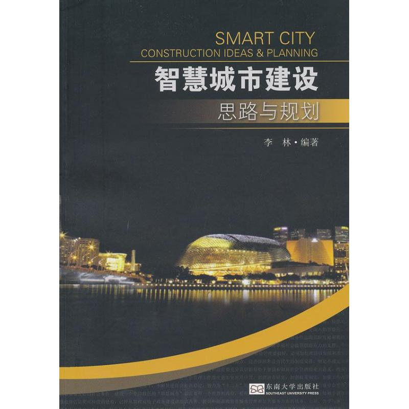 【N】智慧城市建设思路与规划(第2版)-9787564139063