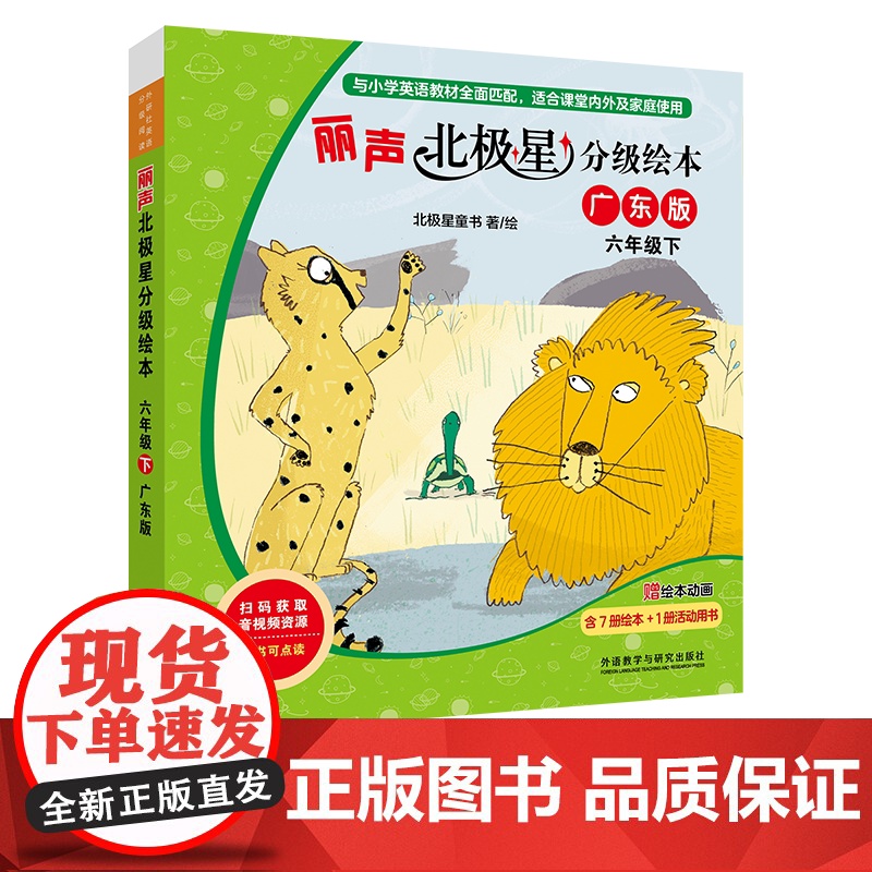[外研社]丽声北极星分级绘本六年级下(广东版)高清大图