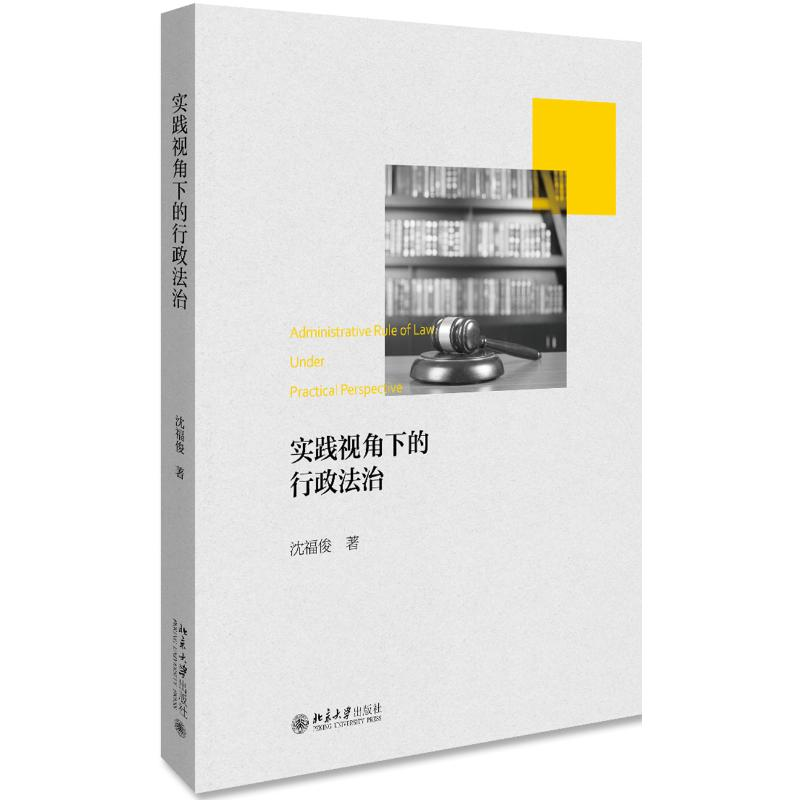 醉染图书实践视角下的行政法治9787301305751