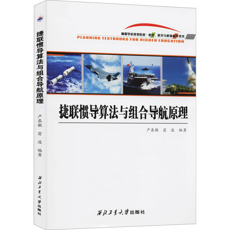 启珍图书 捷联惯导算法与组合导航原理