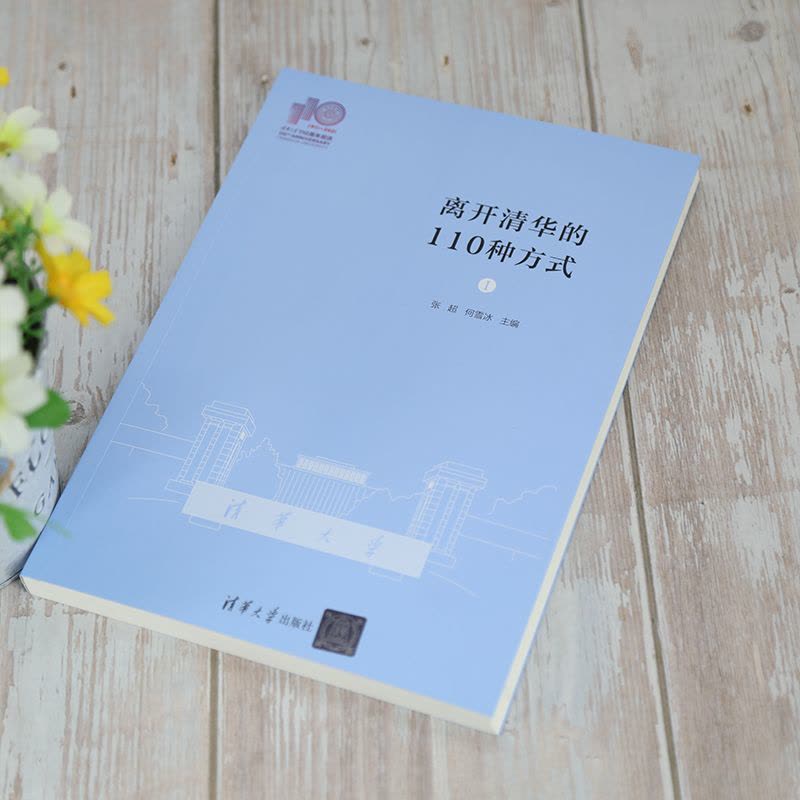 [正版]离开清华的110种方式(Ⅰ)(110校庆) 张超 清华大学出版社 青少年教育校友生平事迹RS95JK2图片