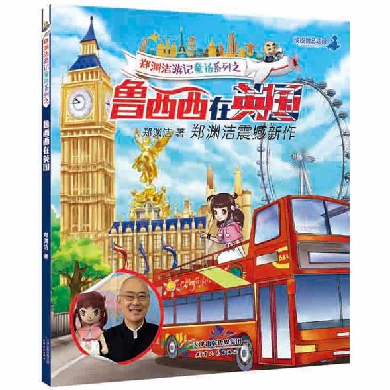 正版新书]郑渊洁游记童话系列•鲁西西在英国郑渊洁978720110338高清大图