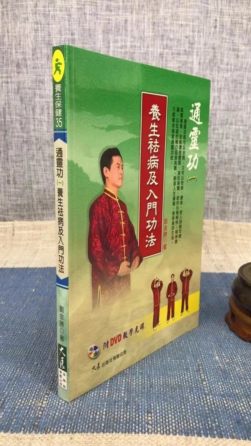 正版 功(一)养生祛病及入门功法 刘金胜 大展