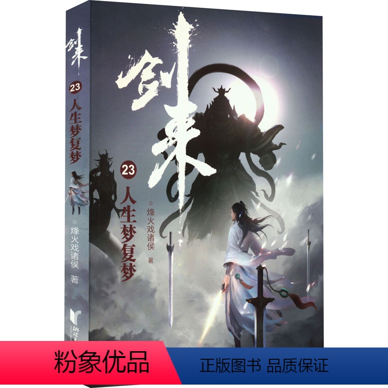 【正版】剑来23 人生梦复梦 烽火戏诸侯 文学 中国现当代文学 玄幻/武侠小说 书店图书籍浙江文艺出版社