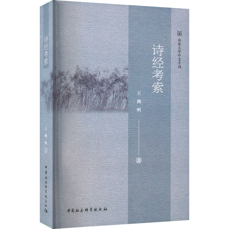 醉染图书诗经考索9787520397865高清大图
