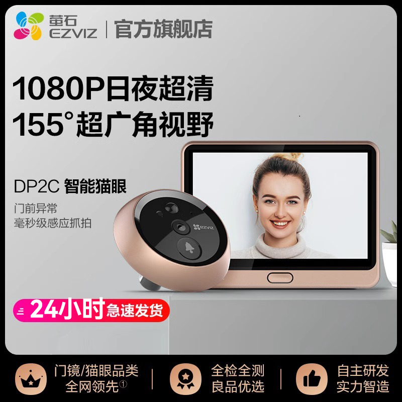 海康威视旗下萤石DP2C智能猫眼手机远程监控家用可视门铃摄像头手机远程视频监控防盗看护