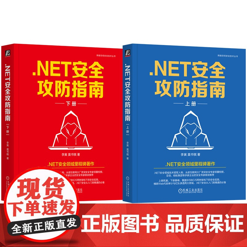 套装 .NET安全攻防指南上册+下册 套装全2册 李寅 莫书棋 网络空间安全技术丛书 漏洞分析 红蓝攻防 实战对抗