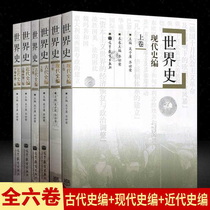 全六卷本 世界史 吴于廑 齐世荣 [正版]全六卷本 世界史 吴于廑 齐世荣世界史古代史编上下册+世界史近代史编上下册+世