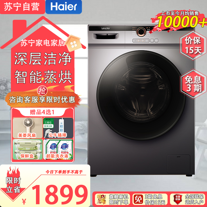 统帅(leader)@G10HB22SE海尔出品10公斤大容量 变频节能 洗烘一体机 洗干一体机 家用 全自动滚筒洗衣机